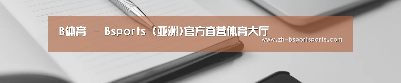 B体育 - Bsports (亚洲)官方直营体育大厅