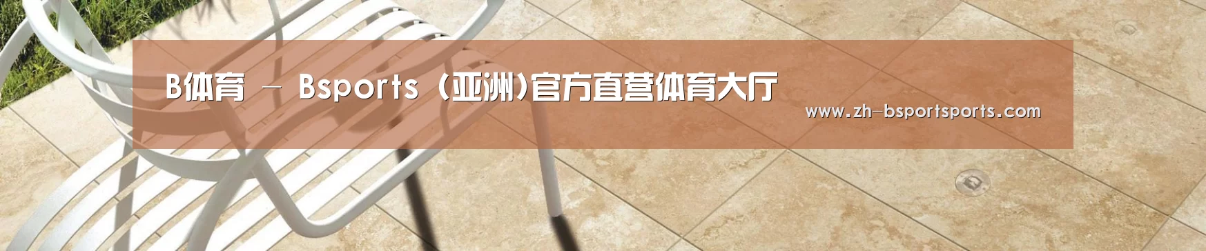 B体育 - Bsports (亚洲)官方直营体育大厅