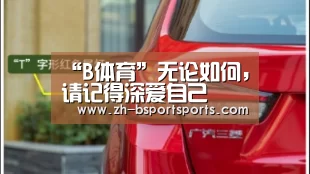 “B体育”无论如何，请记得深爱自己