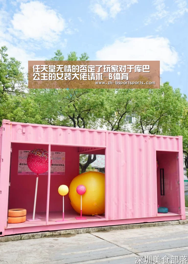 任天堂无情的否定了玩家对于库巴公主的女装大佬请求-B体育(图4) B体育