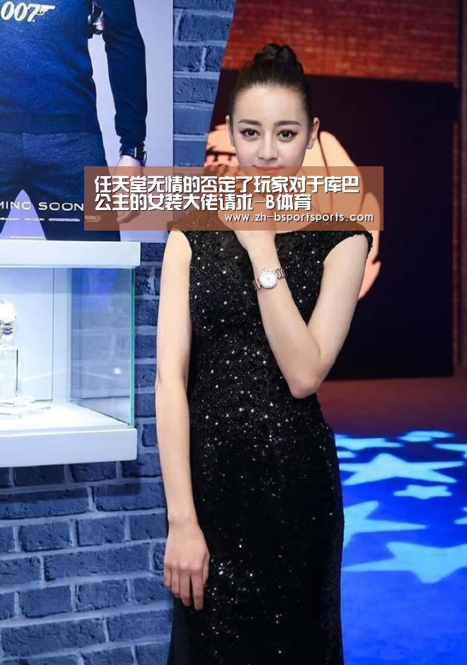 任天堂无情的否定了玩家对于库巴公主的女装大佬请求-B体育