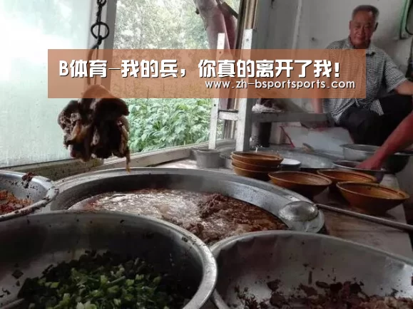 B体育-我的兵，你真的离开了我！