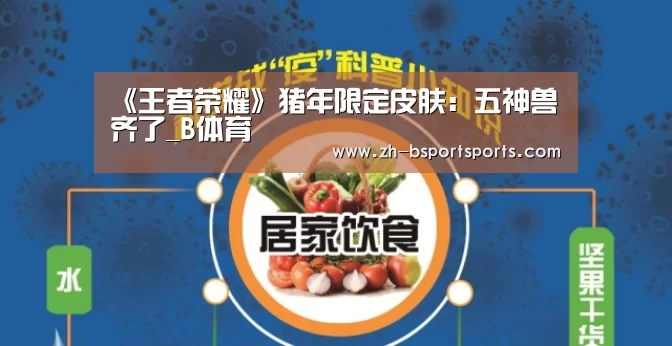 《王者荣耀》猪年限定皮肤:五神兽齐了_B体育(图2) B体育