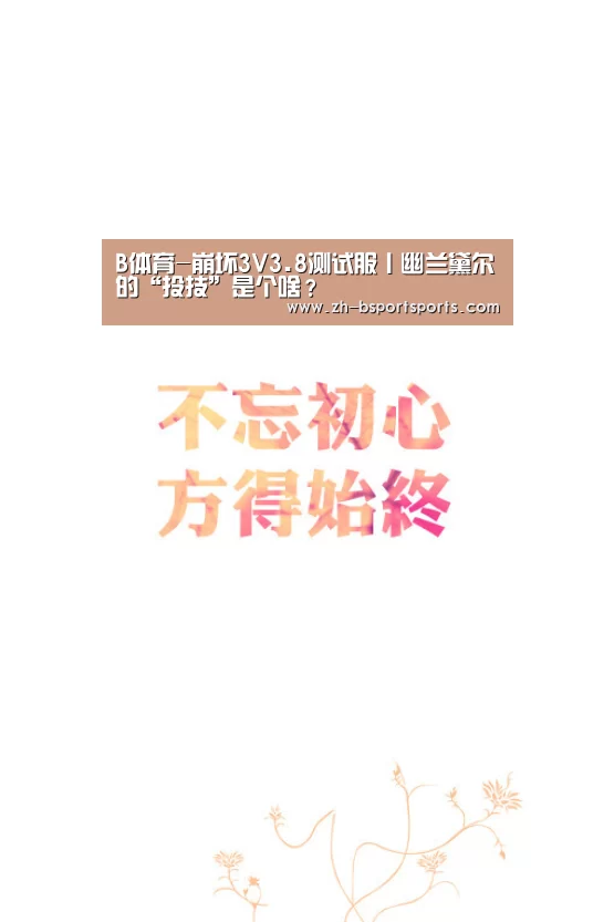 B体育-崩坏3V3.8测试服丨幽兰黛尔的“投技”是个啥?(图2) B体育