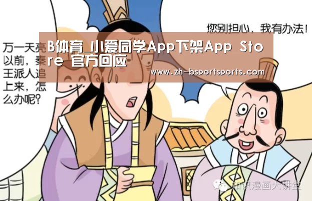 B体育_小爱同学App下架App Store 官方回应(图2) B体育