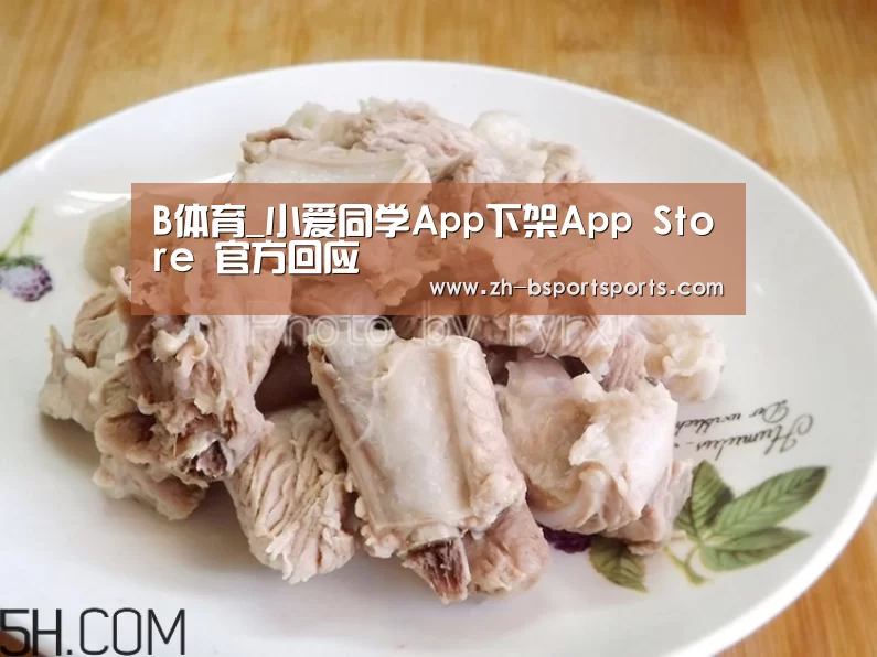 B体育_小爱同学App下架App Store 官方回应(图4) B体育