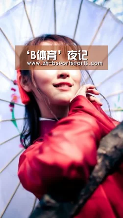 ‘B体育’夜记(图2) B体育
