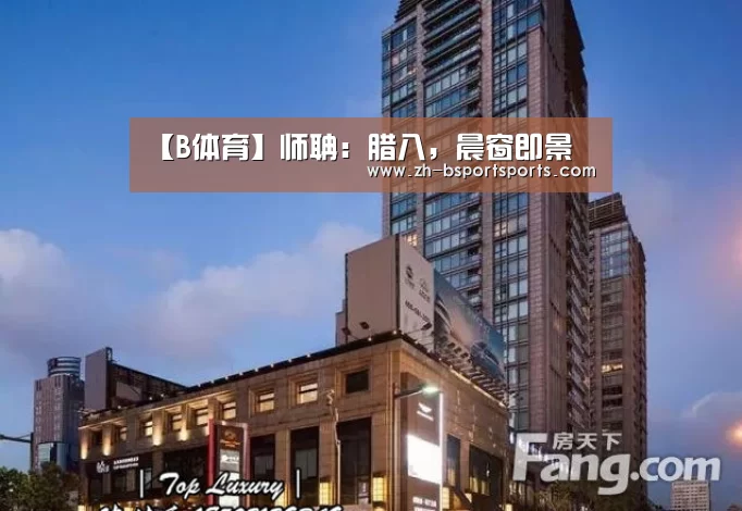 【B体育】师聃：腊八，晨窗即景