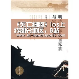《死亡细胞》ios上线部分地区，B站你搞快点|B体育