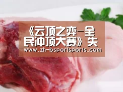 《云顶之弈-全民冲顶大赛》失心狂乱力压群雄摘桂冠,老牌明星主播难掩其光芒!【B体育】(图3) B体育