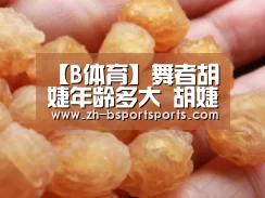 【B体育】舞者胡婕年龄多大 胡婕与妈妈合照曝光其家境曝光(图2) B体育