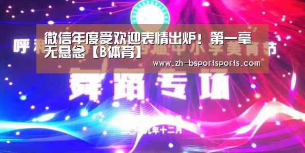 微信年度受欢迎表情出炉！第一毫无悬念【B体育】