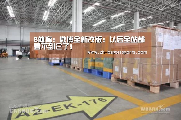 B体育:微博全新改版:以后全站都看不到它了!(图2) B体育