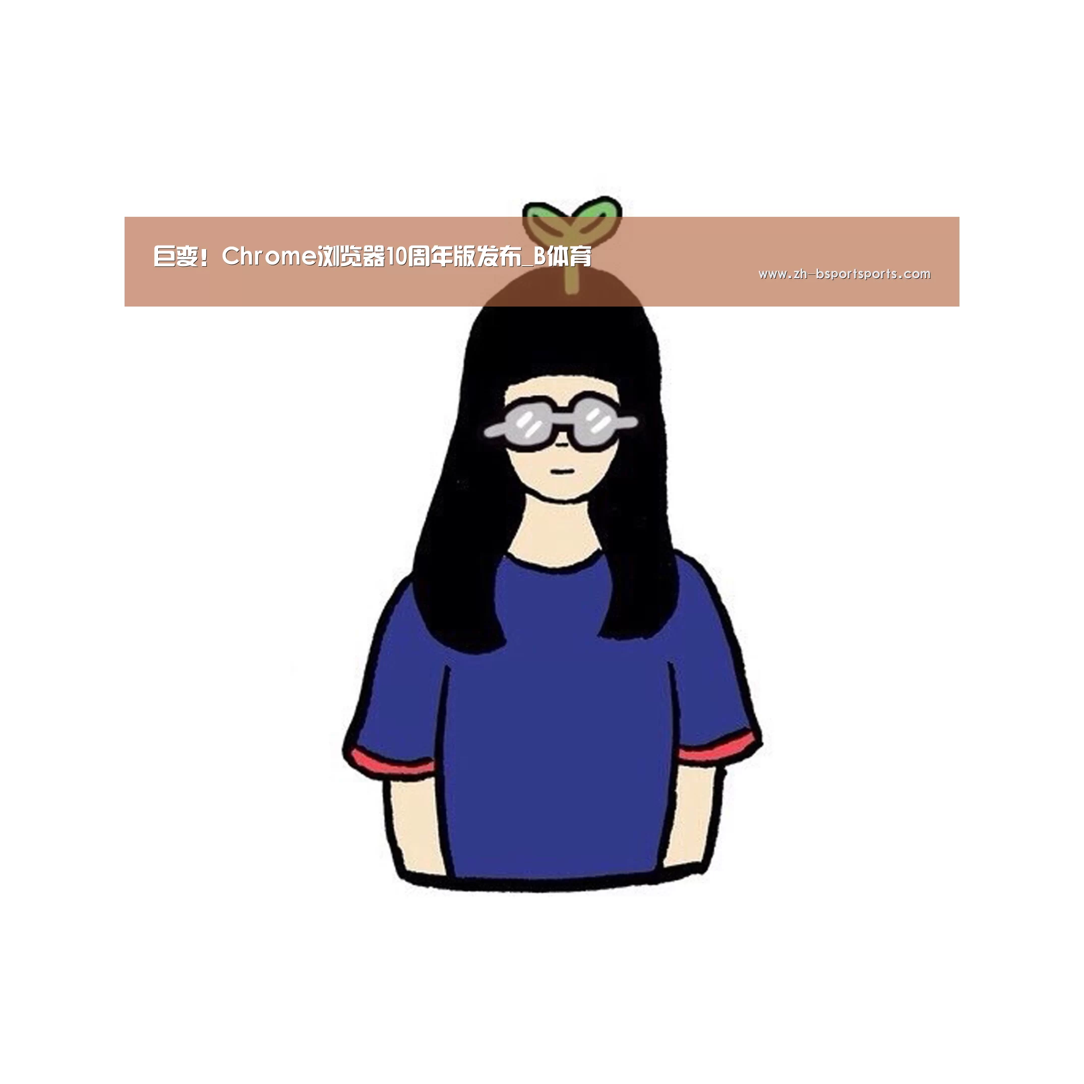巨变!Chrome浏览器10周年版发布_B体育(图3) B体育