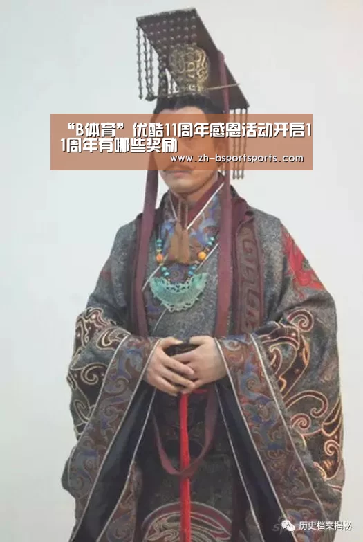 “B体育”优酷11周年感恩活动开启11周年有哪些奖励(图3) B体育