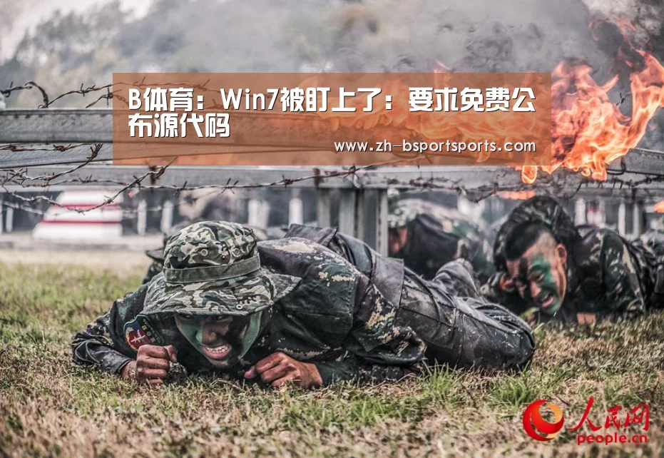 B体育：Win7被盯上了：要求免费公布源代码