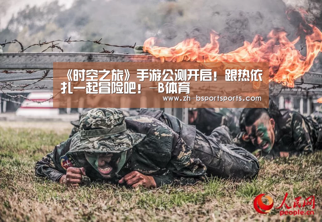 《时空之旅》手游公测开启!跟热依扎一起冒险吧!-B体育(图1) B体育