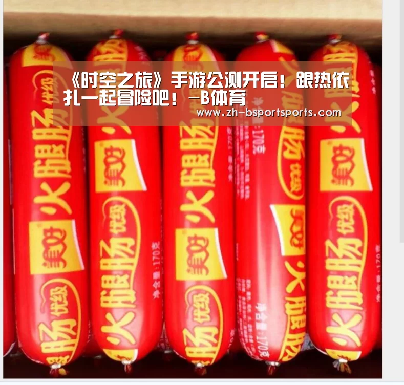 《时空之旅》手游公测开启!跟热依扎一起冒险吧!-B体育(图2) B体育
