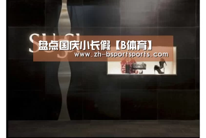 盘点国庆小长假【B体育】(图2) B体育