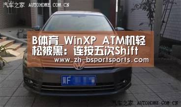 B体育_WinXP ATM机轻松被黑：连按五次Shift