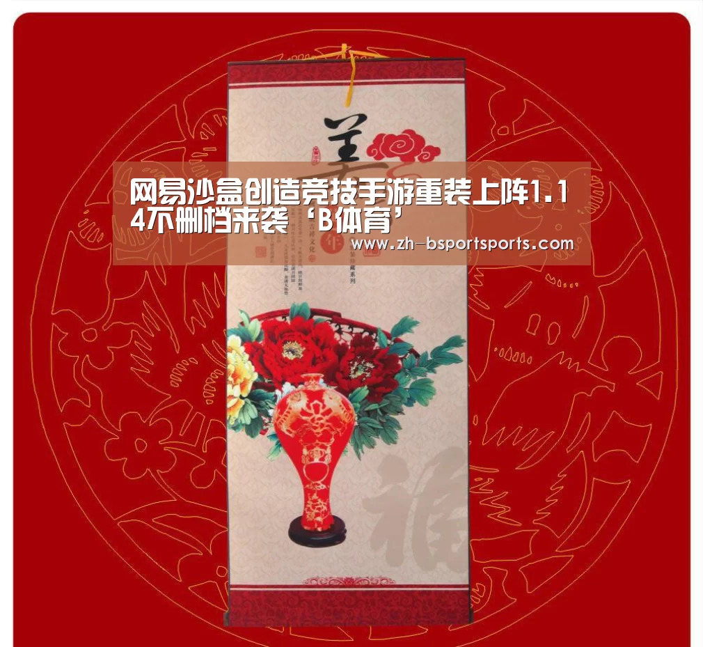 网易沙盒创造竞技手游重装上阵1.14不删档来袭‘B体育’