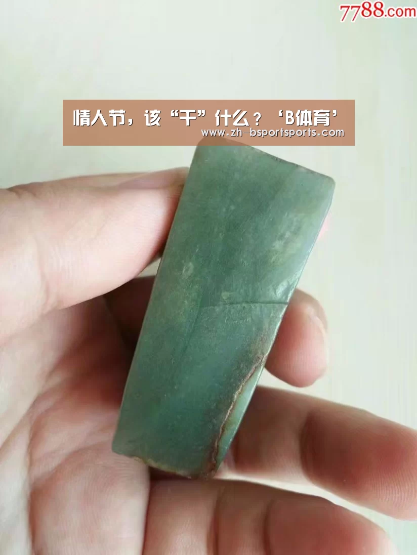 情人节，该“干”什么？‘B体育’